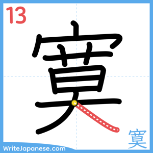 How to write "寞" - stroke 13