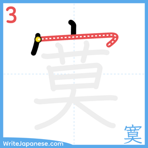 How to write "寞" - stroke 3