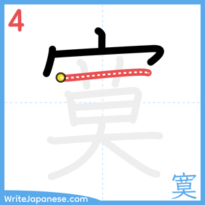 How to write "寞" - stroke 4