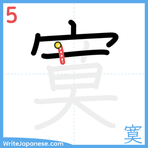 How to write "寞" - stroke 5