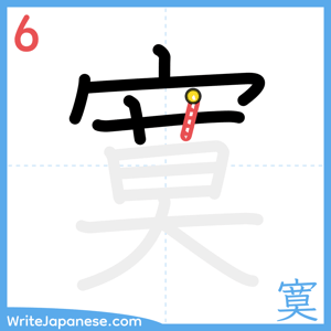 How to write "寞" - stroke 6