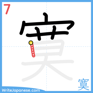 How to write "寞" - stroke 7