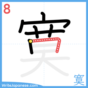 How to write "寞" - stroke 8