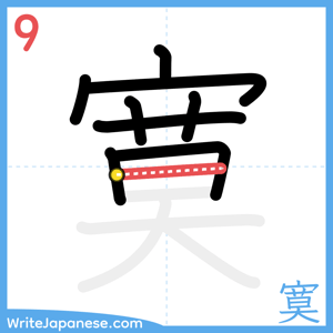 How to write "寞" - stroke 9