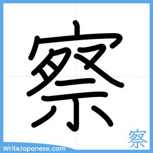 How to write "察" - complete stroke order
