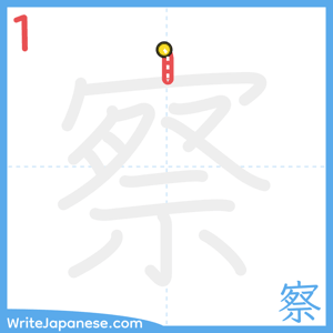 How to write "察" - stroke 1