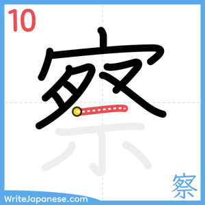 How to write "察" - stroke 10