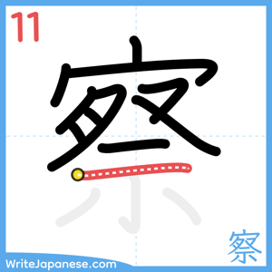How to write "察" - stroke 11