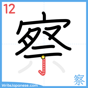 How to write "察" - stroke 12
