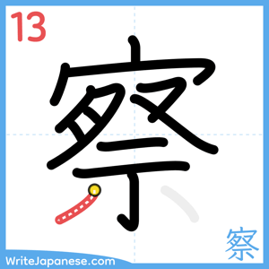 How to write "察" - stroke 13