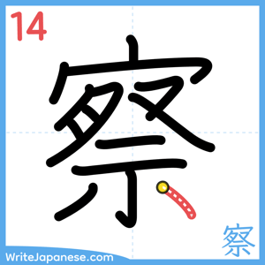 How to write "察" - stroke 14