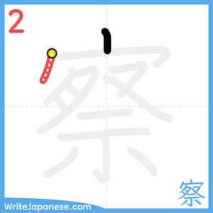How to write "察" - stroke 2