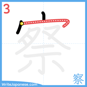 How to write "察" - stroke 3