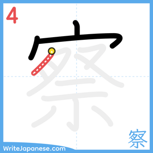 How to write "察" - stroke 4