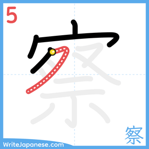 How to write "察" - stroke 5