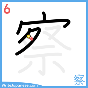 How to write "察" - stroke 6