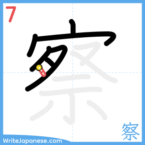 How to write "察" - stroke 7
