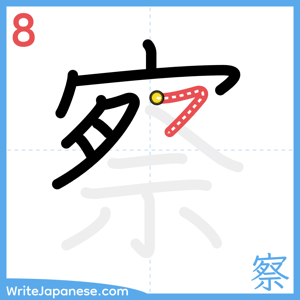 How to write "察" - stroke 8