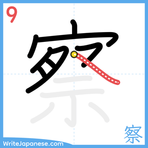 How to write "察" - stroke 9