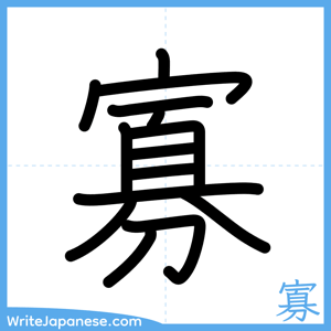 How to write "寡" - complete stroke order