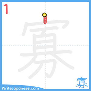 How to write "寡" - stroke 1