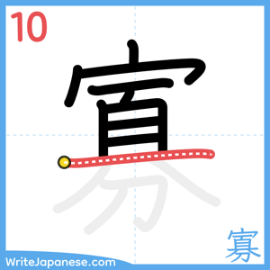 How to write "寡" - stroke 10