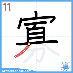 How to write "寡" - stroke 11