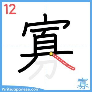 How to write "寡" - stroke 12