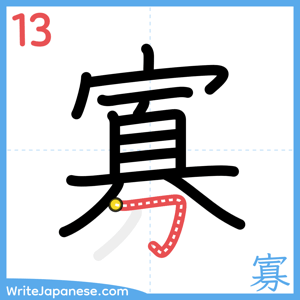 How to write "寡" - stroke 13