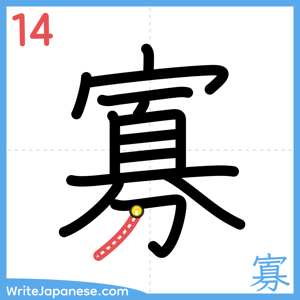 How to write "寡" - stroke 14