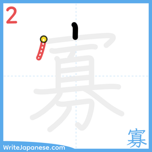 How to write "寡" - stroke 2
