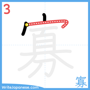 How to write "寡" - stroke 3