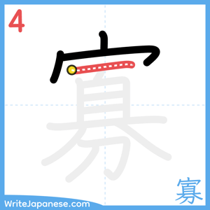 How to write "寡" - stroke 4