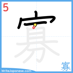 How to write "寡" - stroke 5