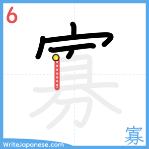 How to write "寡" - stroke 6