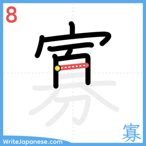 How to write "寡" - stroke 8
