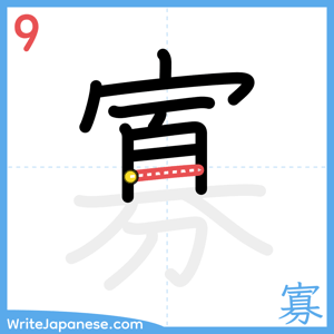 How to write "寡" - stroke 9