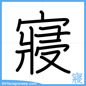 How to write "寢" - complete stroke order