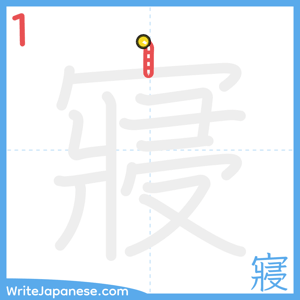 How to write "寢" - stroke 1