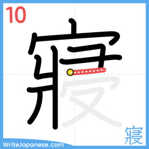 How to write "寢" - stroke 10