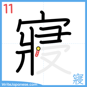 How to write "寢" - stroke 11