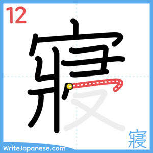 How to write "寢" - stroke 12