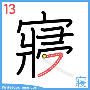 How to write "寢" - stroke 13