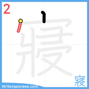 How to write "寢" - stroke 2
