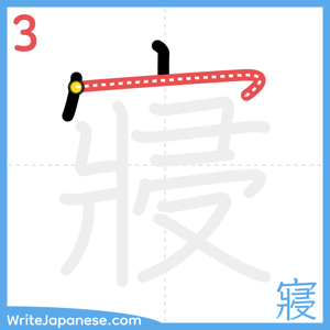 How to write "寢" - stroke 3