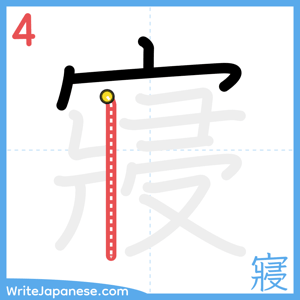 How to write "寢" - stroke 4