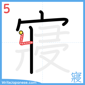 How to write "寢" - stroke 5