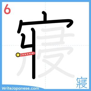 How to write "寢" - stroke 6