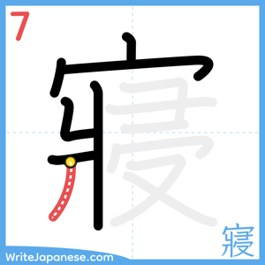 How to write "寢" - stroke 7