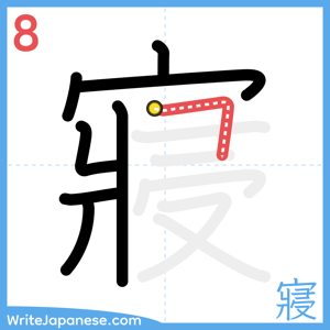 How to write "寢" - stroke 8